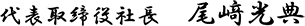 代表取締役社長　尾﨑光典