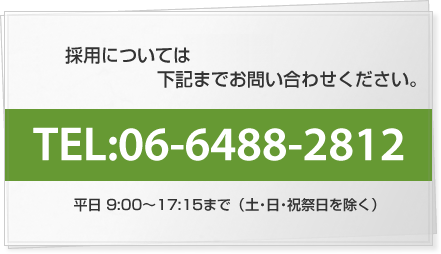 ご意見・お仕事のご相談については下記までお問い合わせください。TEL：06-6488-2812 平日 9：00〜17：15まで（土・日・祝祭日を