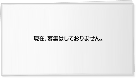 現在、募集しておりません。