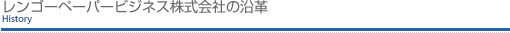 レンゴーペーパービジネス株式会社の沿革